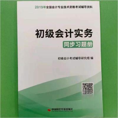 正版新书]2 019初级会计实务同步习题册初级会计辅导研究 组编9