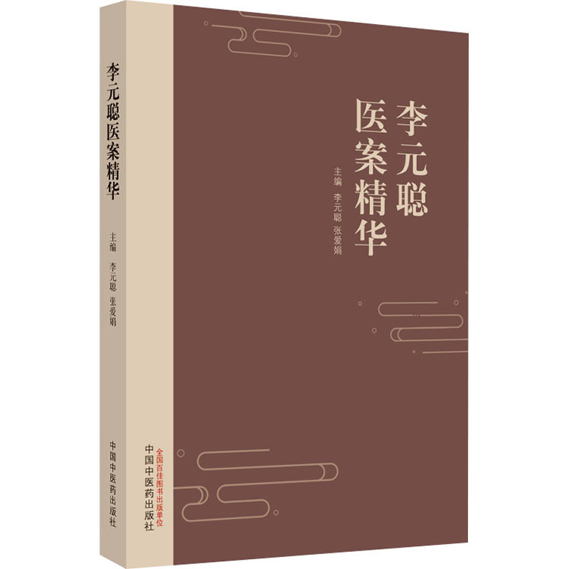 李元聪医案精华