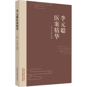 李元聪医案精华
