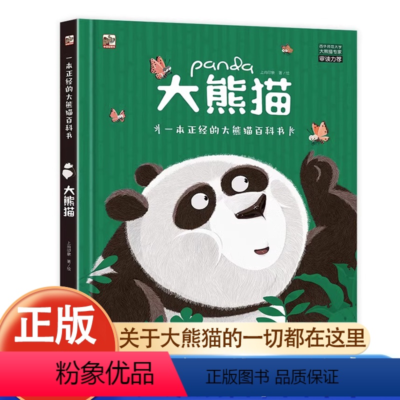 [热卖]大熊猫百科书 [正版]大熊猫 一本正经的大熊猫百科书 JST可爱的中国国宝5-12岁动物科普百科精装彩色绘本熊猫