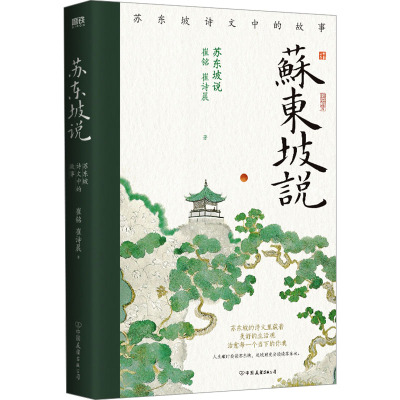 苏东坡说/崔铭,崔诗晨