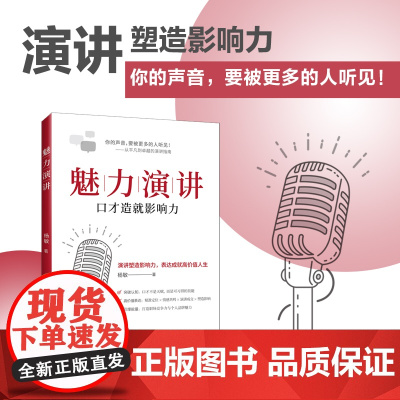 魅力演讲 高手发言 高情商口才 表达高效率沟通话术登台演讲当众讲话技巧书用魅力发言成就高手之路