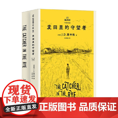 麦田里的守望者 汉英对照 J.D.塞林格 著 散文
