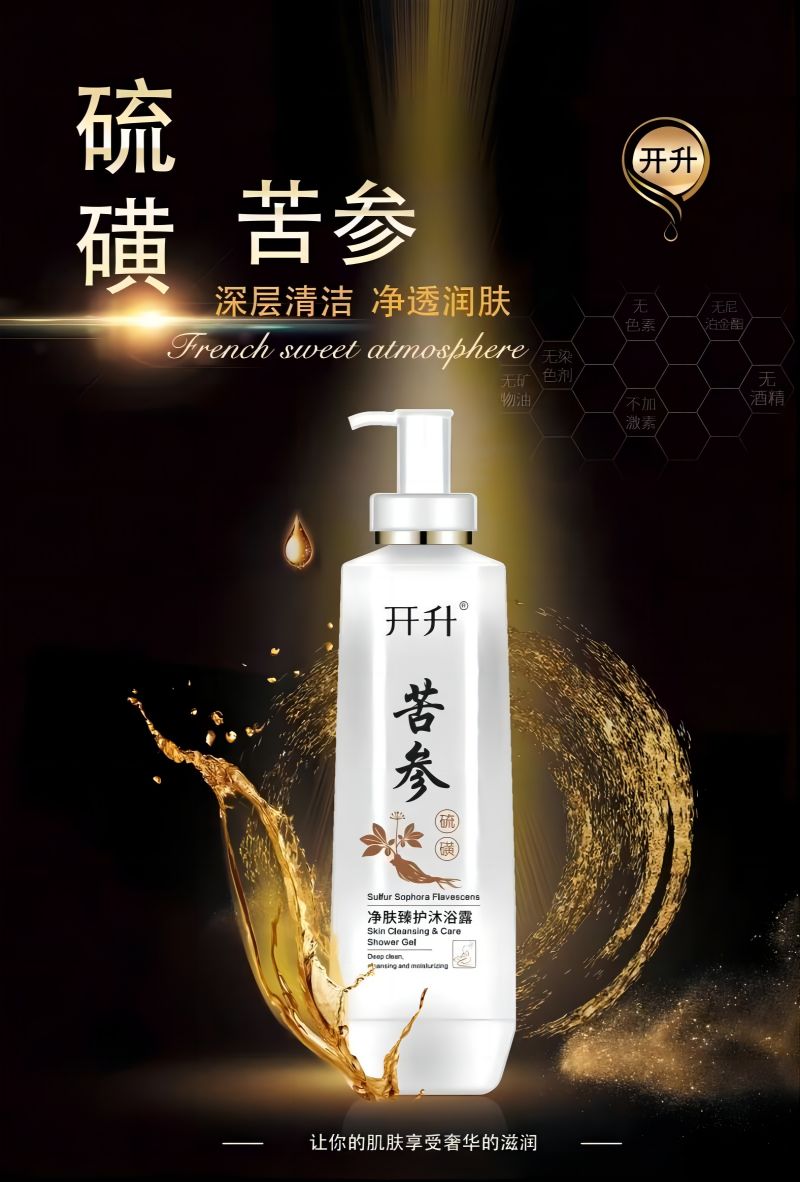 开升硫磺净肤沐浴露