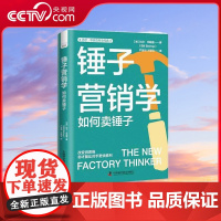 [央视网]锤子营销学 转变传统营销思维 比尔 毕晓普商业经典系列丛书 ZK