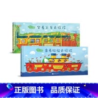 [正版]出发吧费迪南 坐着火车去探险+乘着轮船去探险(2本套装) 少儿探险冒险故事中文绘本 锻炼想象力勇气 新东方