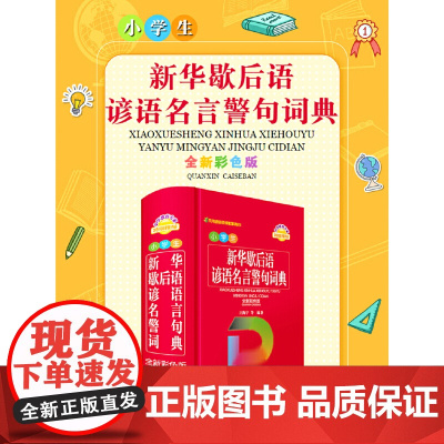 小学生新华歇后语谚语名言警句词典(全新彩色版)