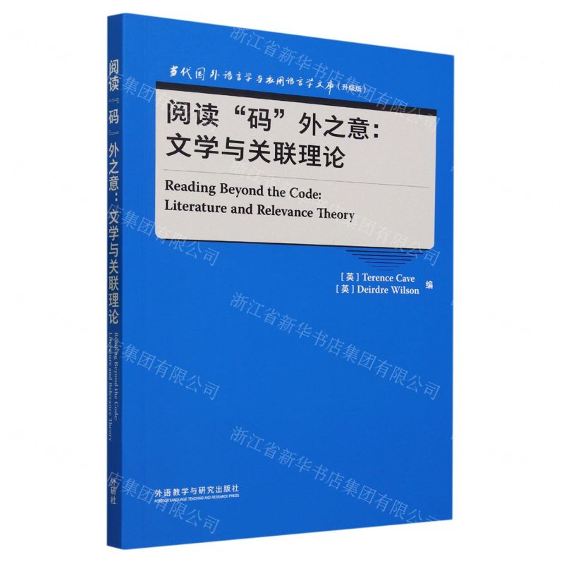 [N]阅读码外之意--文学与关联理论(升级版)(英文版)/当代国外语言学与应用语言学文库-9787521347418