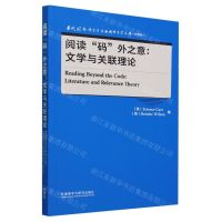 [N]阅读码外之意--文学与关联理论(升级版)(英文版)/当代国外语言学与应用语言学文库-9787521347418