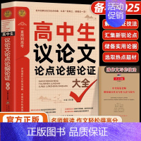 高中生议论文论点论据论证大全 [正版]2024高中作文议论文1000篇 高中生作文辅导大全高一高二高三适用写作技巧满分作