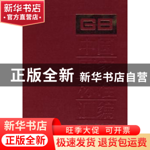 正版 中国国家标准汇编:2007年制定:366:GB 21240~21276 中国标