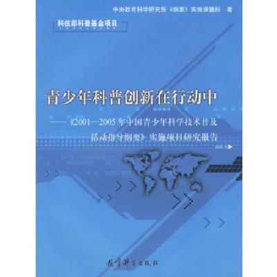 正版新书]青少年科普创新在行动中(2001—2005年中国青少年科学
