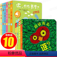 [正版]全10册听什么声音原声触摸发声绘本+猜猜我是谁奇妙洞洞书0-1到2&mdash;3岁宝宝启蒙认知点读带声音婴儿幼