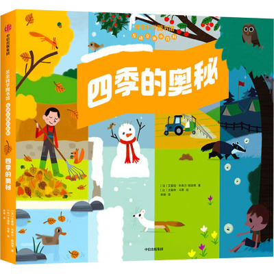 四季的奥秘(精)/亲亲科学图书馆互动立体小百科