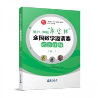 正版新书]第21-30届"希望杯"全国数学邀请赛试题详解(高一)“希