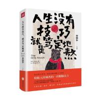 正版新书]人生没有技巧,就是笃定地熬宋晓东著9787545555981