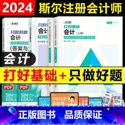 2024年《会计》打好基础+只做好题 [正版]2024备考2025年斯尔教育注会cpa打好基础只做好题斯尔99记必刷题库