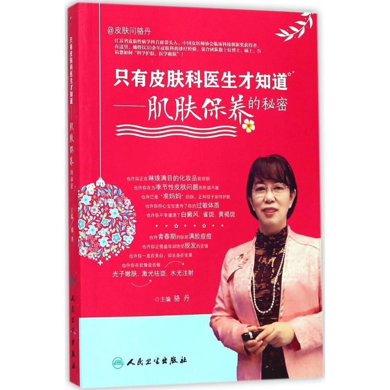 正版新书]只有皮肤科医生才知道 肌肤保养的秘密骆丹 著97871172
