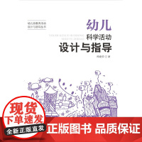 幼儿园教育活动设计与指导丛书:幼儿科学活动设计与指导 陈晓芳 北京师范大学出版社 正版书籍