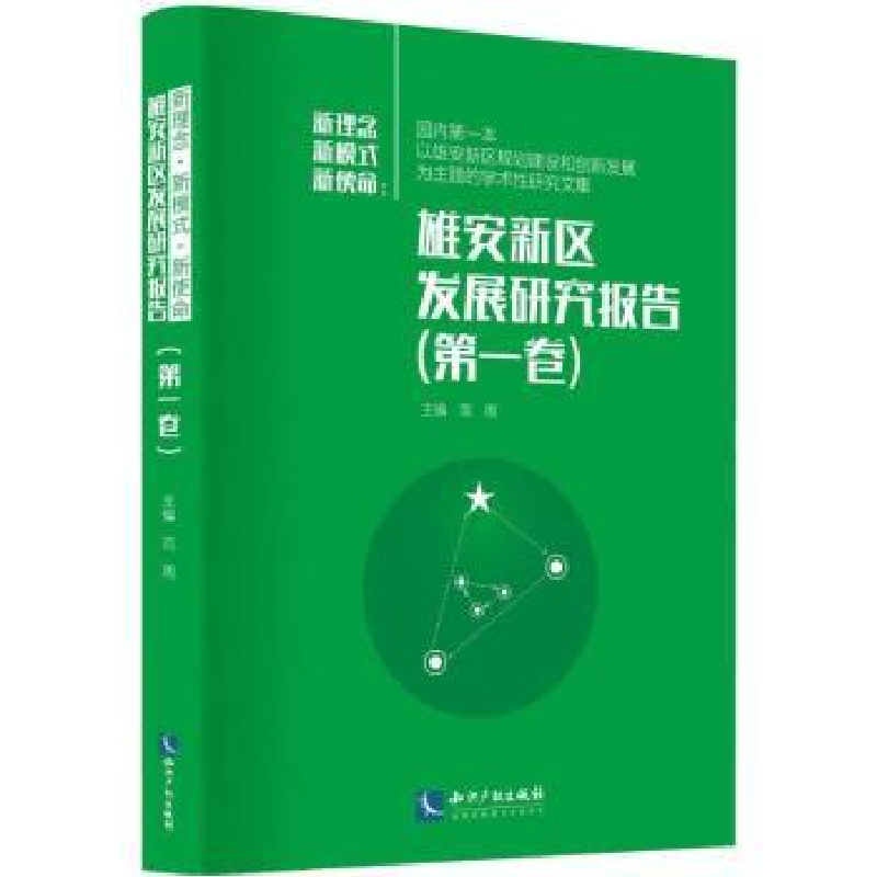 音像新理念 新模式 新使命:雄安新区发展研究报告:卷范周主编