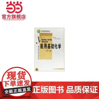 医用基础化学(第二版)