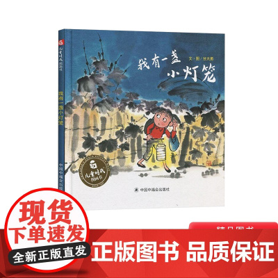 我有一盏小灯笼精装绘本图画书为那些有勇气且有所渴求的心灵黑暗中可以信赖之物绘本适合3岁以上中福会正版童书