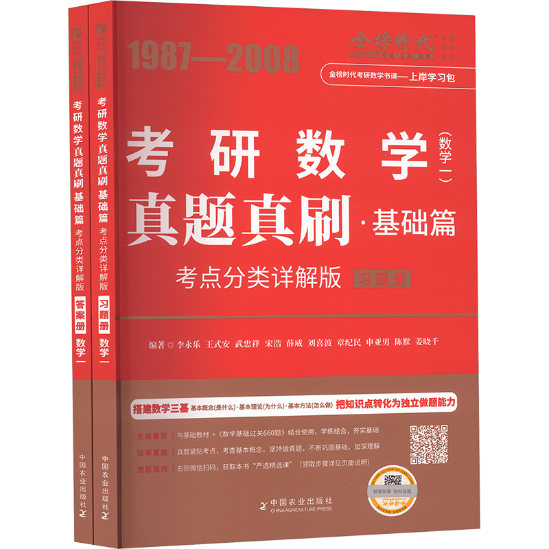 正版新书]真题真刷·基础篇(数学一)(全2册)李永乐 等 编著 编978
