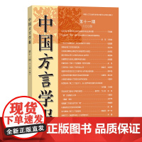 中国方言学报(第十一期) 全国汉语方言学会《中国方言学报》编委会 编 商务印书馆