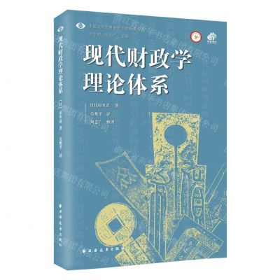 [N]现代财政学理论体系/中国近现代财政学名作新编丛书-9787547617823
