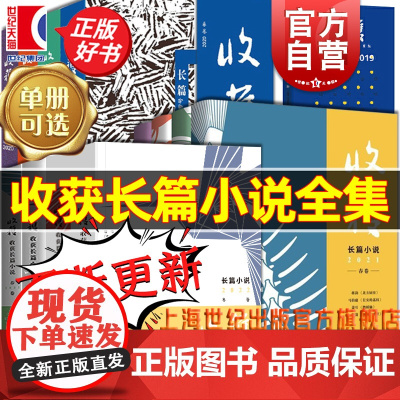 2025/2024收获长篇小说春夏秋冬 收获文学许知远梁启超姚颚梅畀愚薛舒颜歌海飞商华鸽陈鹏赵小赵周婉京上海文艺出版中国