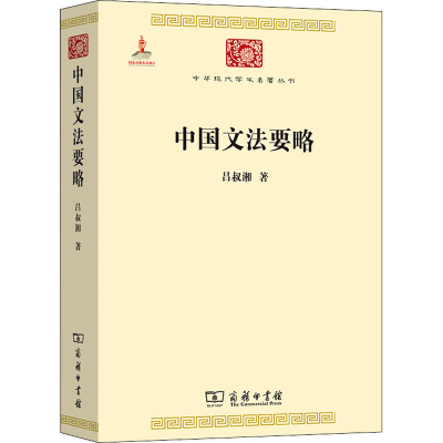 醉染图书中国文法要略9787100100090