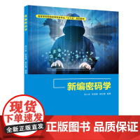 新编密码学