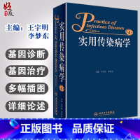 [正版] 实用传染病学 第4版第四版 王宇明 李梦东 主编 人民卫生出版社 医学临床 传染病学9787117219