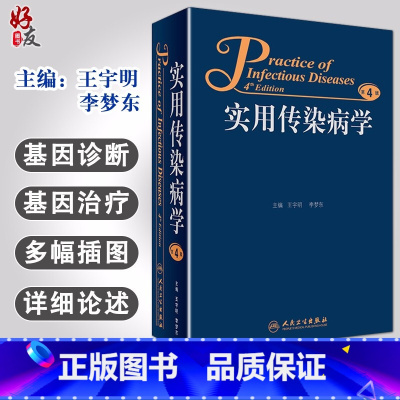 [正版] 实用传染病学 第4版第四版 王宇明 李梦东 主编 人民卫生出版社 医学临床 传染病学9787117219
