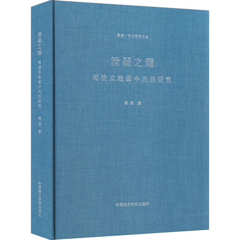 滑疑之耀 司徒立绘画中光的研究