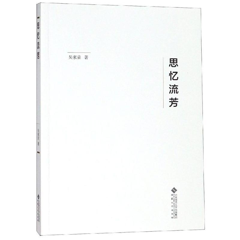 正版新书]思忆流芳吴家荣9787566416810