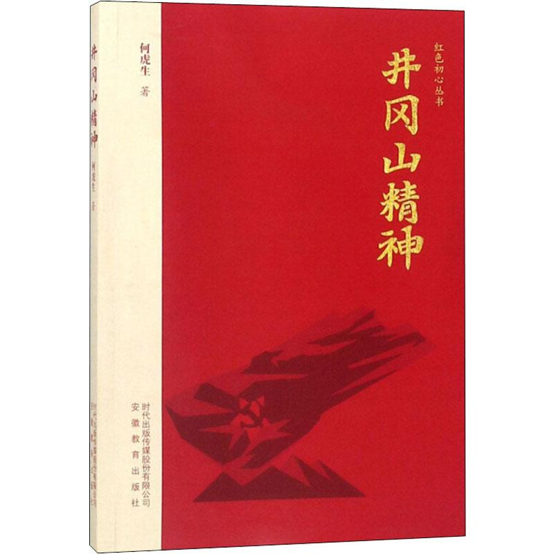 正版新书]井冈山精神何虎生 著9787533688035