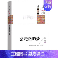 会走路的梦[铁凝 著] [正版]好玩的数学谈祥柏著六年级上册数学类课外书中国少年儿童出版社小学生三年级四五六年级上册下册
