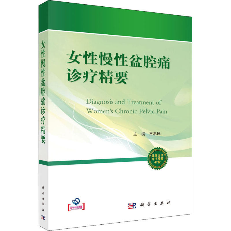 醉染图书女慢盆腔痛诊疗精要9787030691354