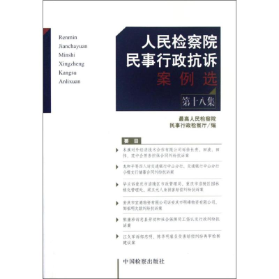 [M]人民检察院民事行政抗诉案例选(第18集)-9787510207013