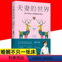 [正版]夫妻的世界:潘幸知的40堂婚姻管理课 潘幸知著 夫妻相处之道婚姻关系处理婚姻不止一张床夫妻问题两性关系婚姻恋爱