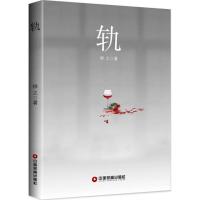 正版新书]轨桦之9787504736260