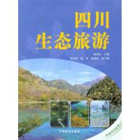 正版新书]四川生态旅游杨国良9787503857911