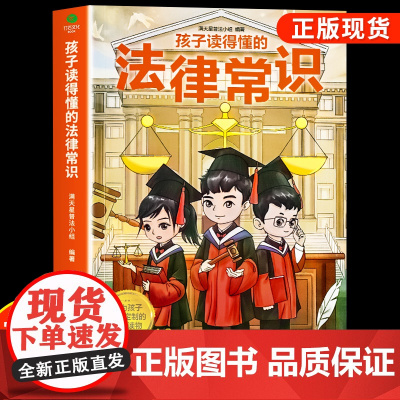 孩子读得懂的法律常识一本全儿童法律启蒙给孩子的第一本法律启蒙书 青少年常识普及校园暴力家庭安全教育书中小学生阅读课外书籍