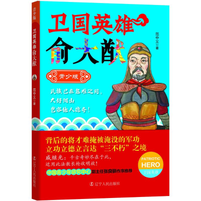 醉染图书卫国英雄俞大猷9787205087630