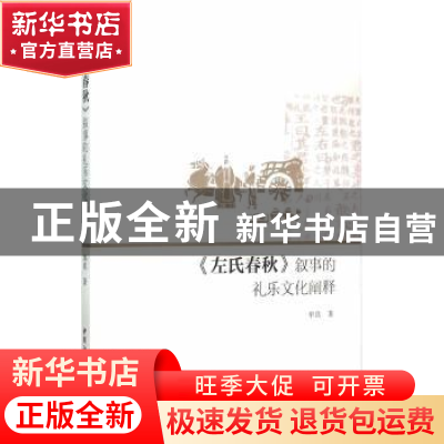 正版 《左氏春秋》叙事的礼乐文化阐释 单良著 中国社会科学出版