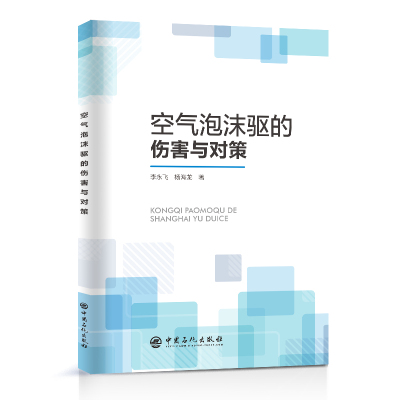 空气泡沫驱的伤害与对策