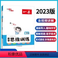 1年级 小学通用 [正版]2024版一本数学思维训练一二三四五六年级全一册通用版举一反三小学奥数创新思维专项训练小学生课