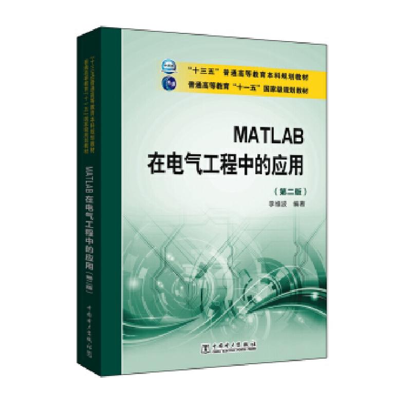 正版新书]MATLAB在电气工程中的应用(第2版)李维波 著97875123