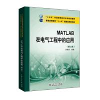 正版新书]MATLAB在电气工程中的应用(第2版)李维波 著97875123